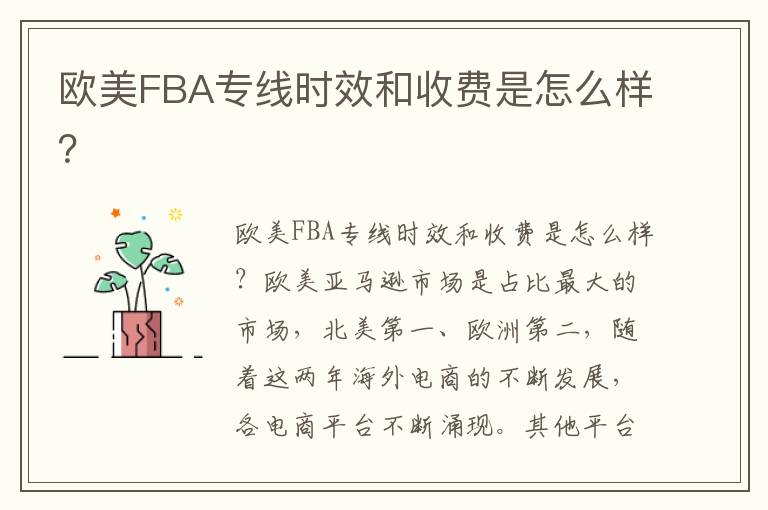  欧美FBA专线时效和收费是怎么样？