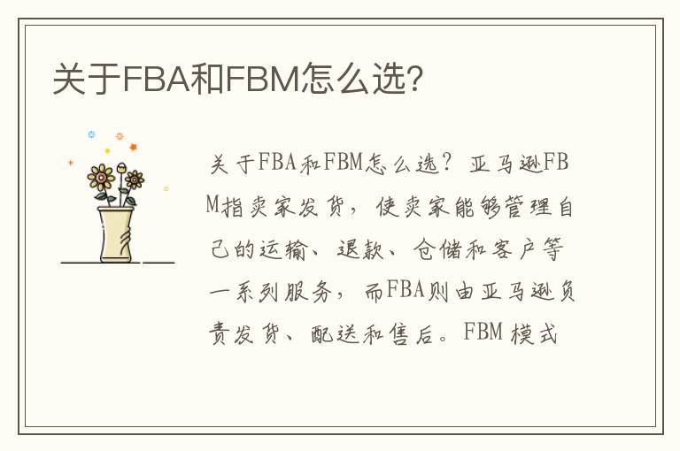  关于FBA和FBM怎么选？