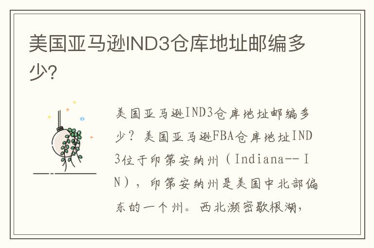  美国亚马逊IND3仓库地址邮编多少？