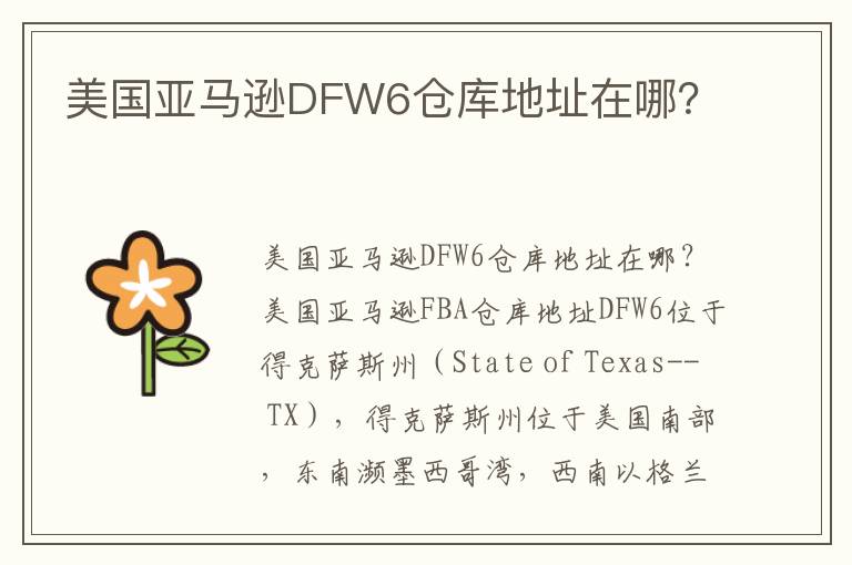  美国亚马逊DFW6仓库地址在哪？