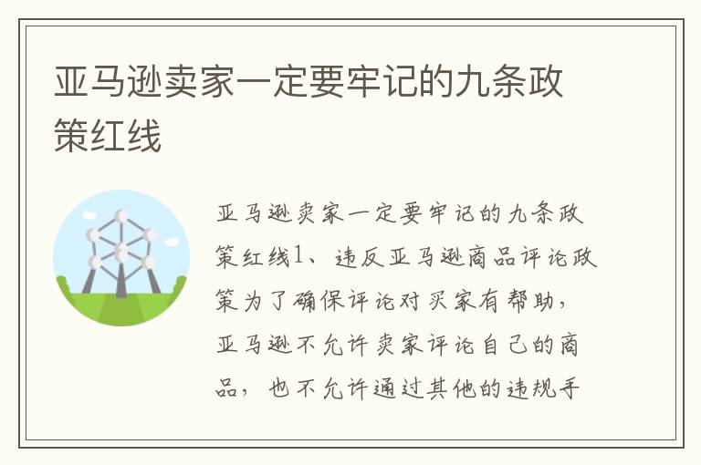 亚马逊卖家一定要牢记的九条政策红线