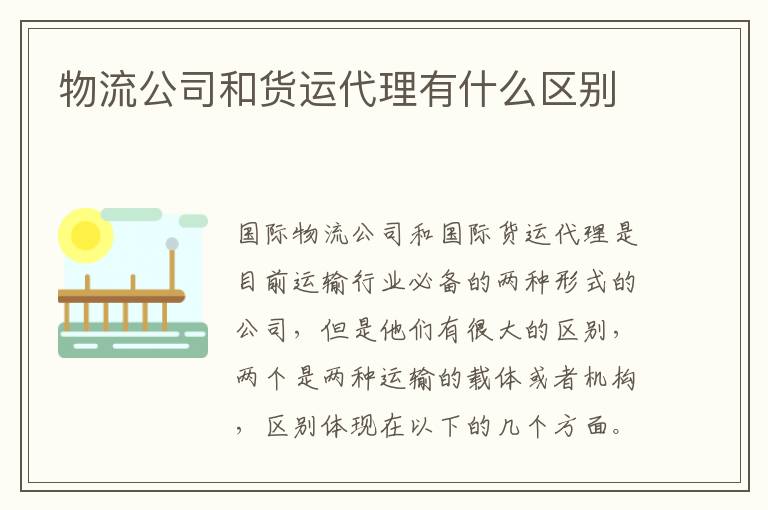 物流公司和货运代理有什么区别