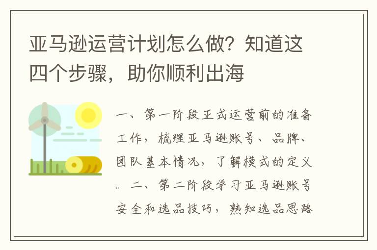 亚马逊运营计划怎么做？知道这四个步骤，助你顺利出海