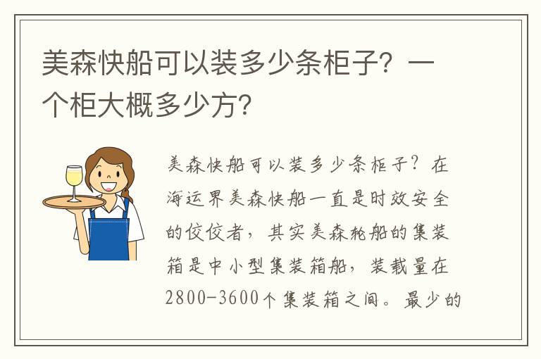  美森快船可以装多少条柜子？一个柜大概多少方？