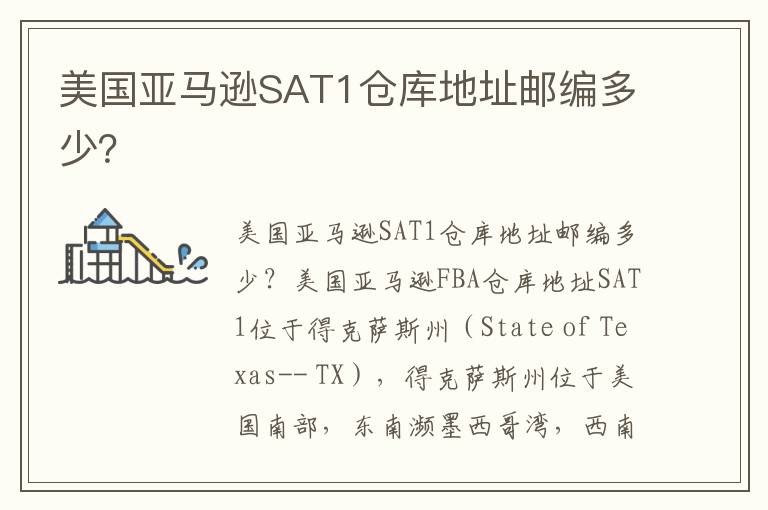  美国亚马逊SAT1仓库地址邮编多少？