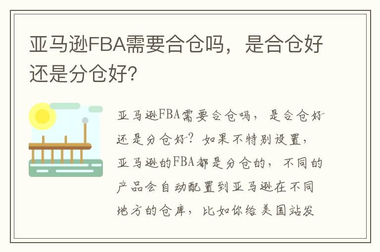  亚马逊FBA需要合仓吗，是合仓好还是分仓好？