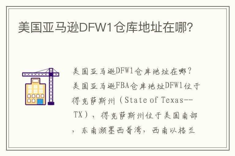  美国亚马逊DFW1仓库地址在哪？