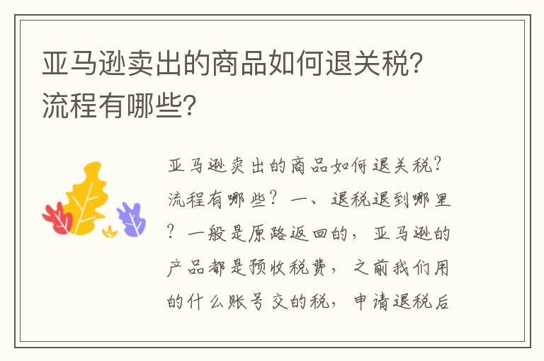 亚马逊卖出的商品如何退关税？流程有哪些？