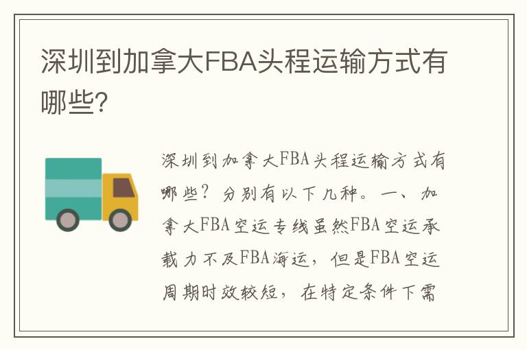 深圳到加拿大FBA头程运输方式有哪些？