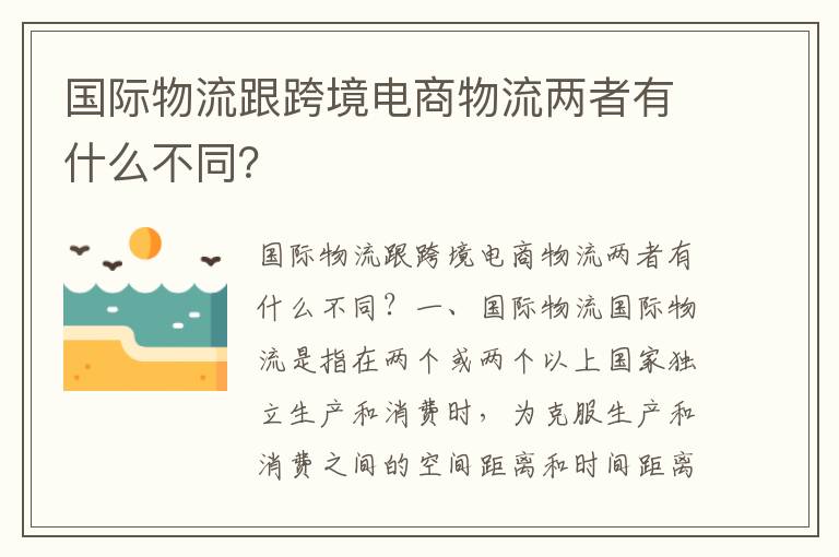  国际物流跟跨境电商物流两者有什么不同？