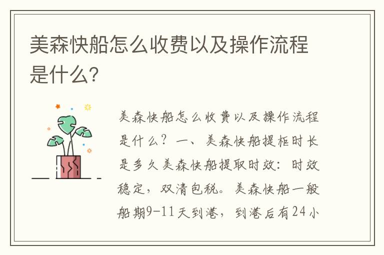  美森快船怎么收费以及操作流程是什么？