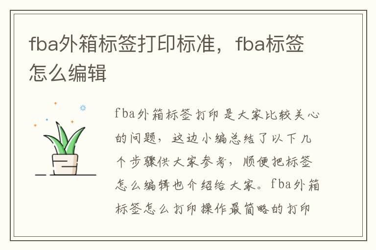  fba外箱标签打印标准，fba标签怎么编辑