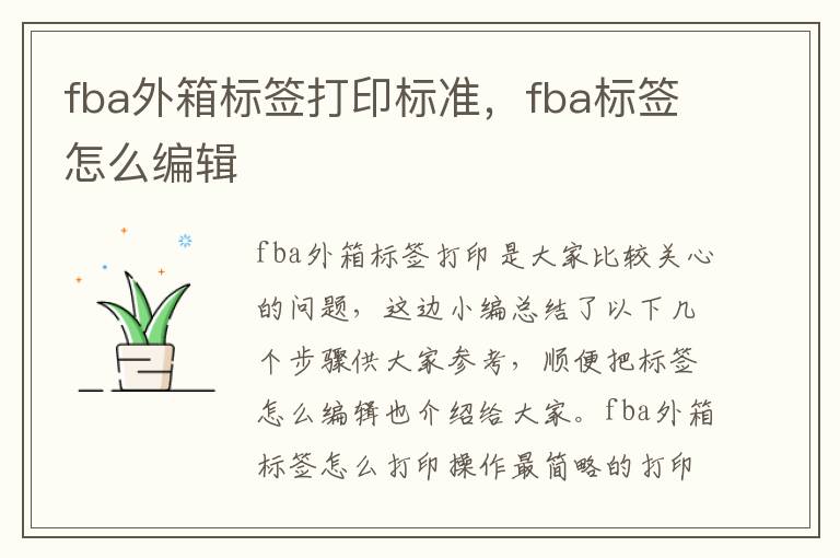 fba外箱标签打印标准，fba标签怎么编辑