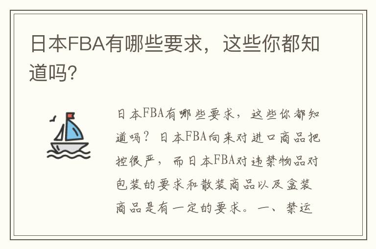 日本FBA有哪些要求，这些你都知道吗？