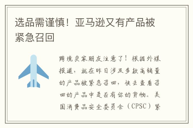  选品需谨慎！亚马逊又有产品被紧急召回