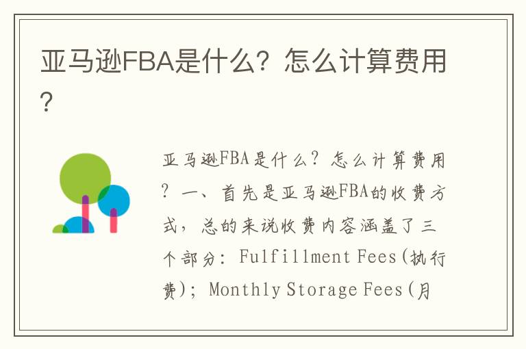  亚马逊FBA是什么？怎么计算费用？