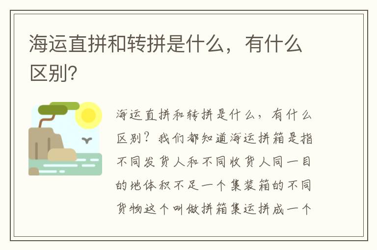  海运直拼和转拼是什么，有什么区别？