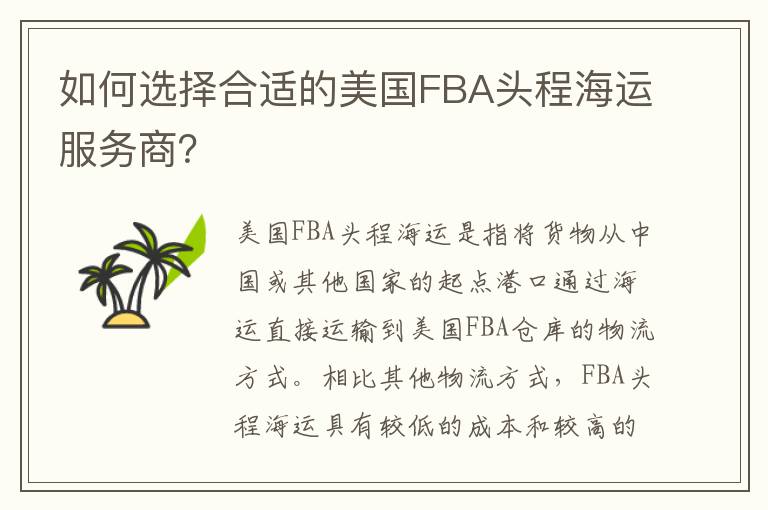 如何选择合适的美国FBA头程海运服务商？