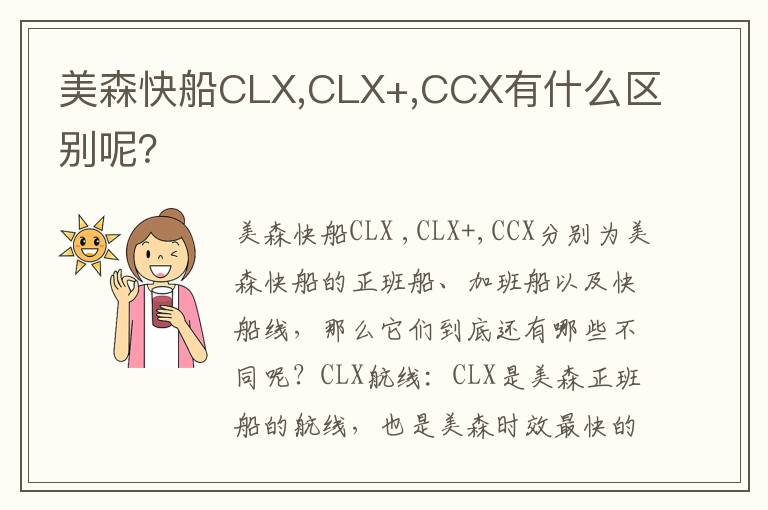  美森快船CLX,CLX+,CCX有什么区别呢？