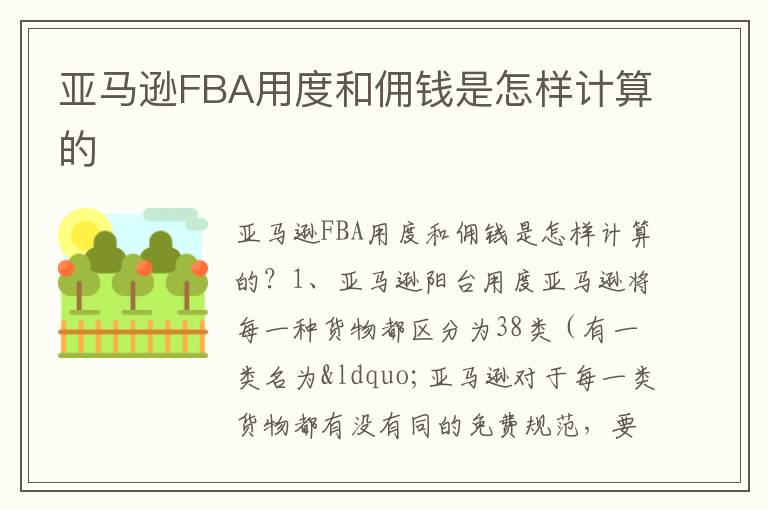  亚马逊FBA用度和佣钱是怎样计算的