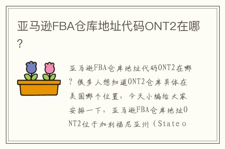 亚马逊FBA仓库地址代码ONT2在哪？