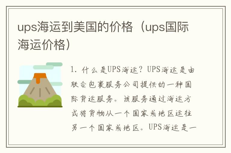 ups海运到美国的价格（ups国际海运价格）