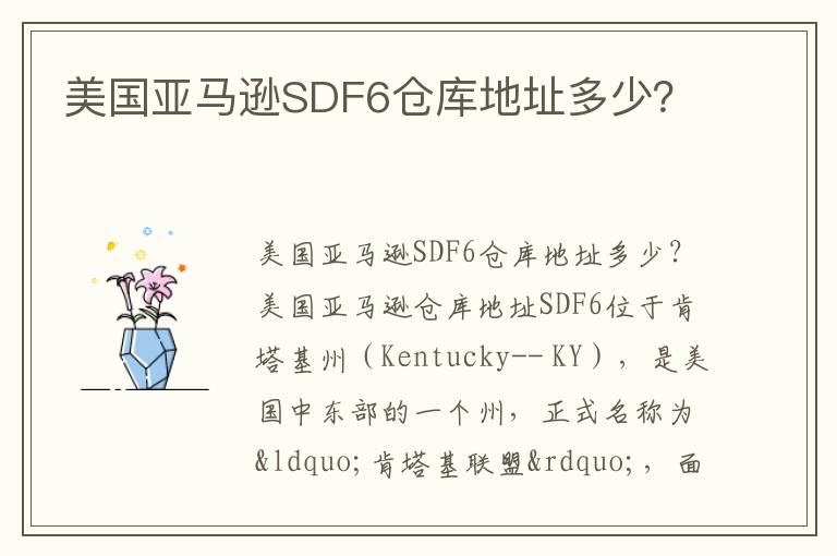  美国亚马逊SDF6仓库地址多少？