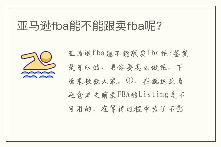  亚马逊fba能不能跟卖fba呢?