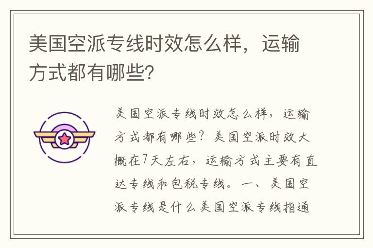  美国空派专线时效怎么样，运输方式都有哪些？