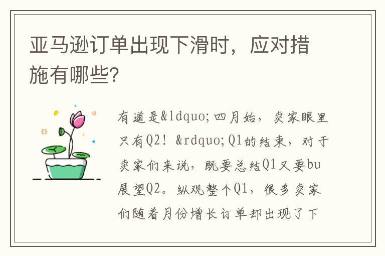  亚马逊订单出现下滑时，应对措施有哪些？