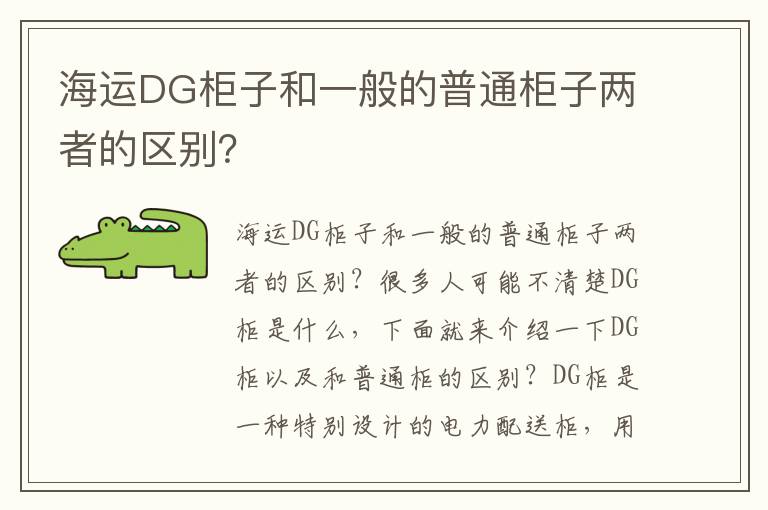  海运DG柜子和一般的普通柜子两者的区别？