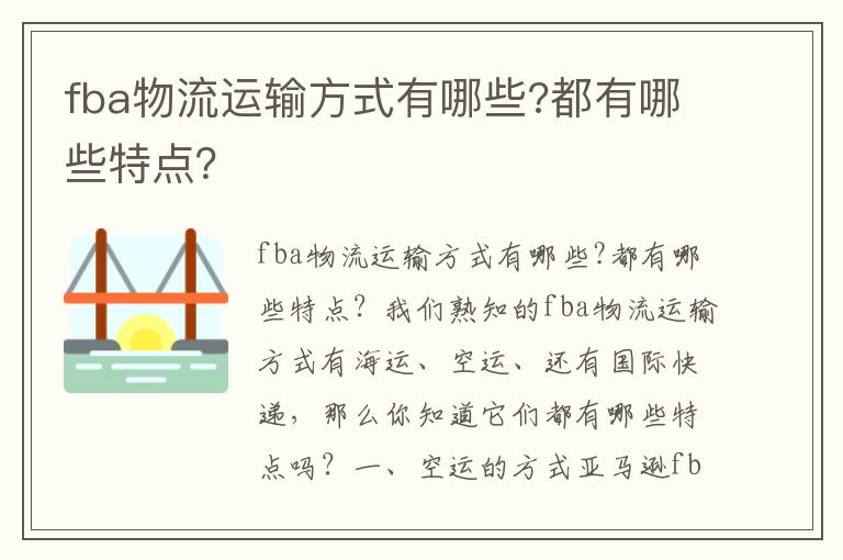  fba物流运输方式有哪些?都有哪些特点？