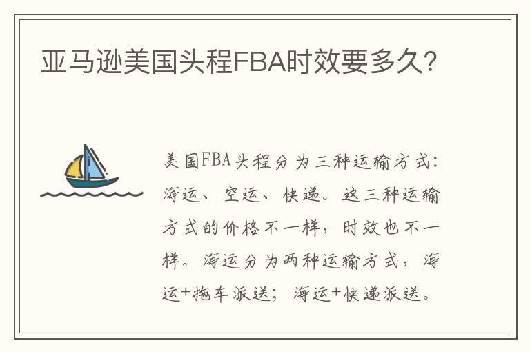  亚马逊美国头程FBA时效要多久？