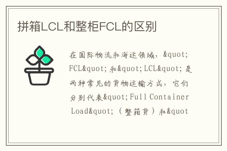 拼箱LCL和整柜FCL的区别