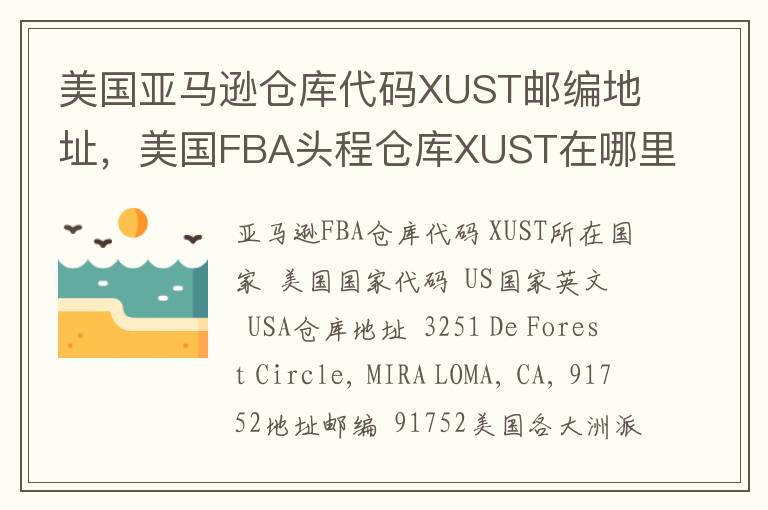 美国亚马逊仓库代码XUST邮编地址，美国FBA头程仓库XUST在哪里？