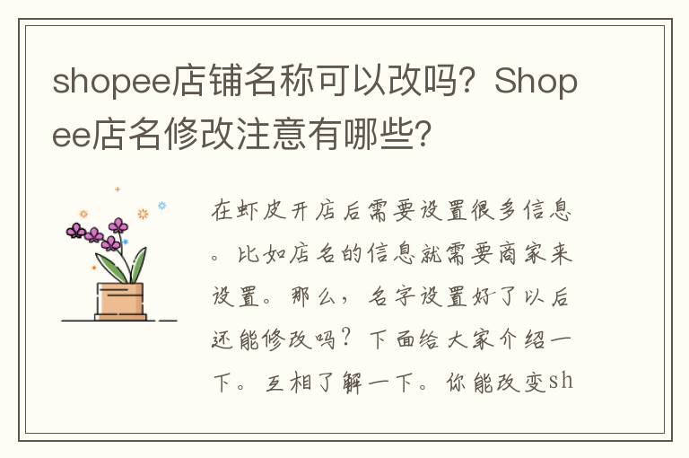 shopee店铺名称可以改吗？Shopee店名修改注意有哪些？