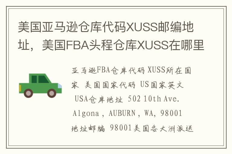 美国亚马逊仓库代码XUSS邮编地址，美国FBA头程仓库XUSS在哪里？