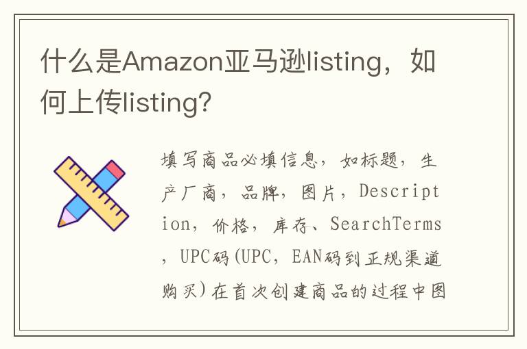 什么是Amazon亚马逊listing，如何上传listing？