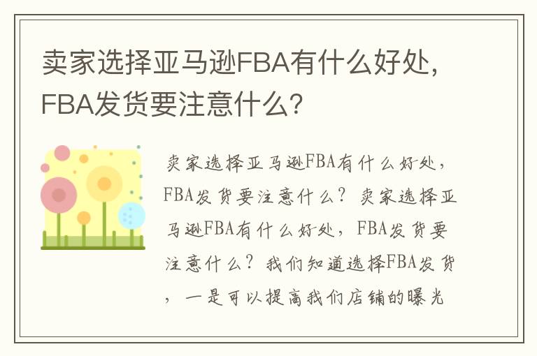卖家选择亚马逊FBA有什么好处，FBA发货要注意什么？