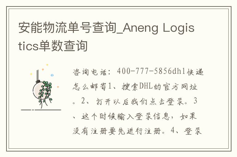 安能物流单号查询_Aneng Logistics单数查询
