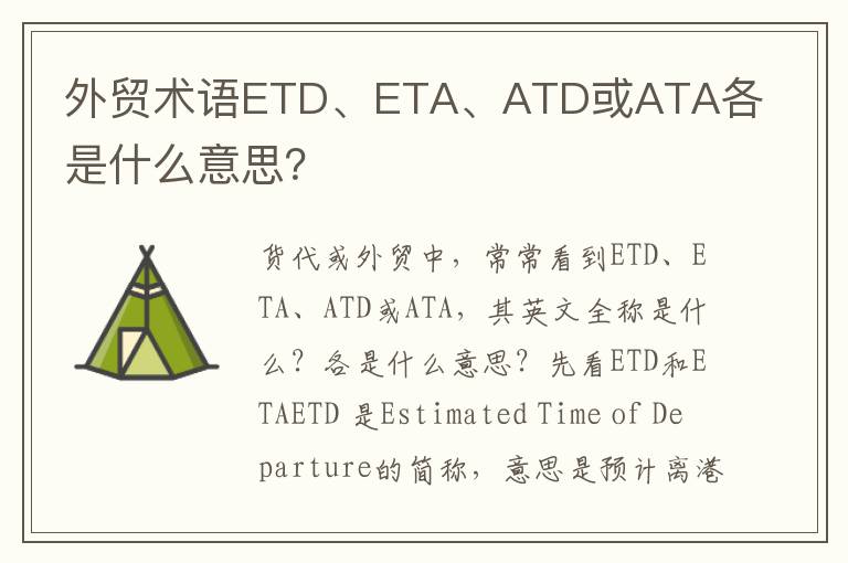 外贸术语ETD、ETA、ATD或ATA各是什么意思？