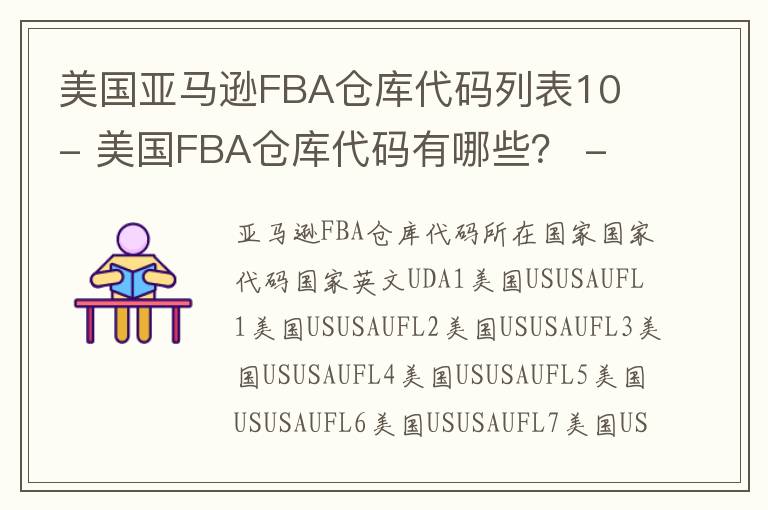 美国亚马逊FBA仓库代码列表10 美国FBA仓库代码有哪些？ USA FBA Warehouse Address