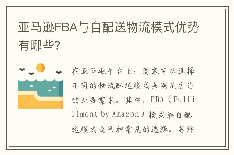 亚马逊FBA与自配送物流模式优势有哪些？