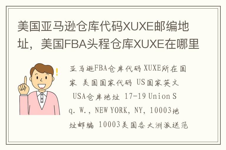 美国亚马逊仓库代码XUXE邮编地址，美国FBA头程仓库XUXE在哪里？