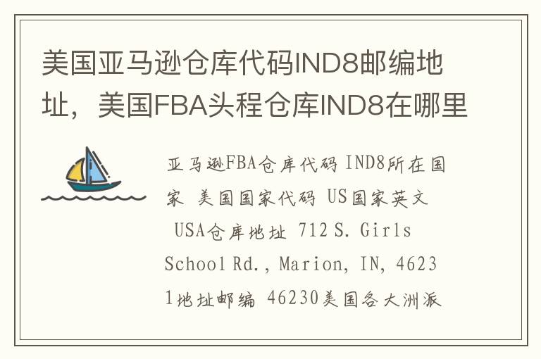 美国亚马逊仓库代码IND8邮编地址，美国FBA头程仓库IND8在哪里？