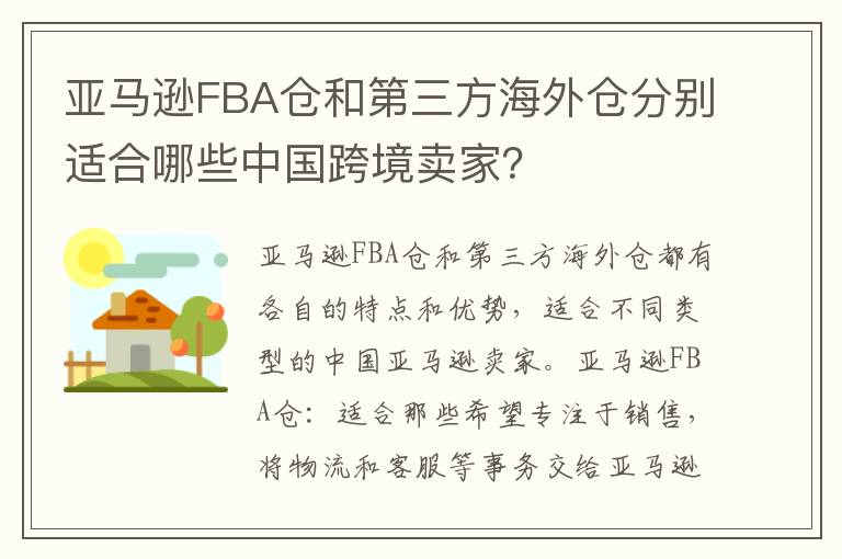 亚马逊FBA仓和第三方海外仓分别适合哪些中国跨境卖家？