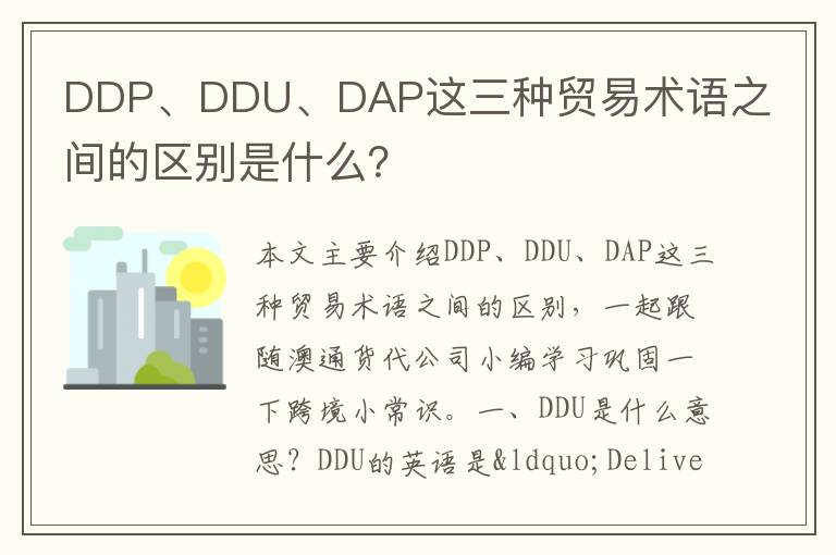 DDP、DDU、DAP这三种贸易术语之间的区别是什么？