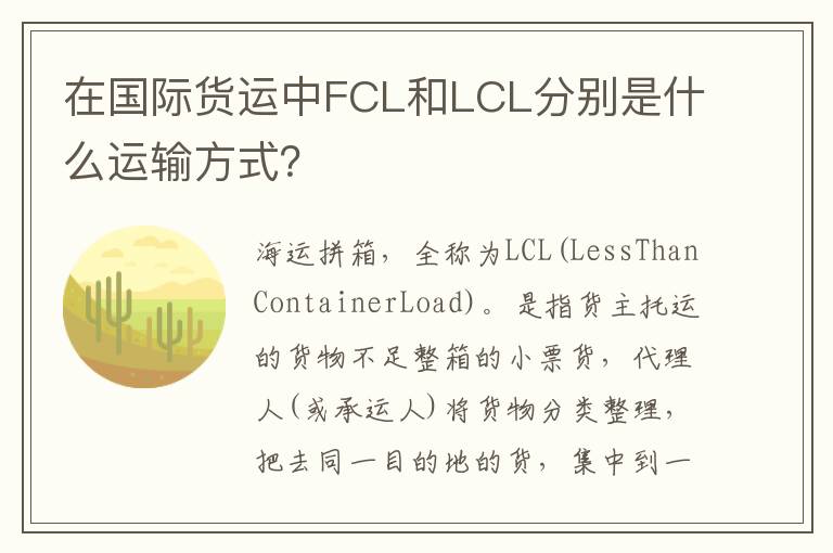 在国际货运中FCL和LCL分别是什么运输方式？