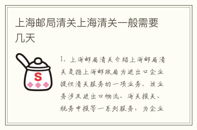 上海邮局清关上海清关一般需要几天