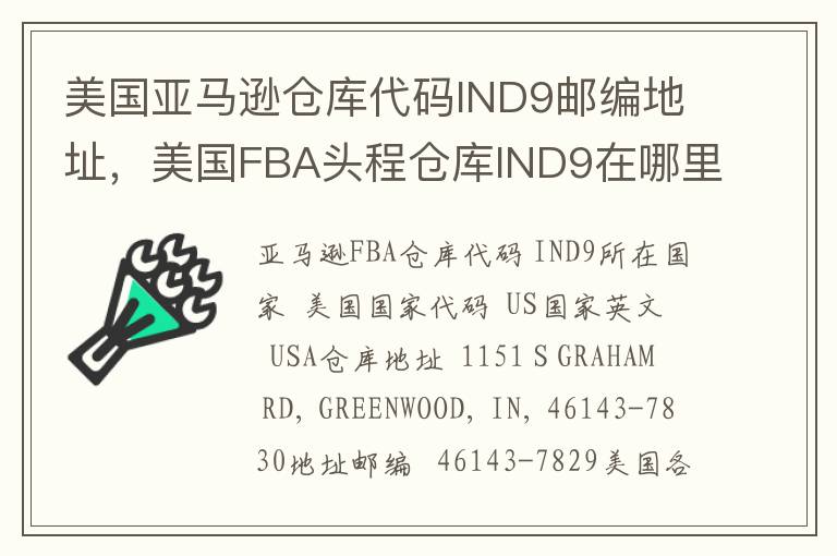 美国亚马逊仓库代码IND9邮编地址，美国FBA头程仓库IND9在哪里？